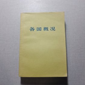 各国概况下