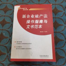 新企业破产法操作指南与文书范本