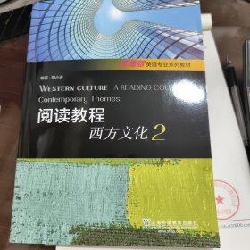 阅读教程西方文化2/新思路英语专业系列教材