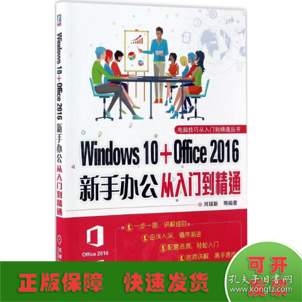 Windows 10+Office 2016 新手办公从入门到精通