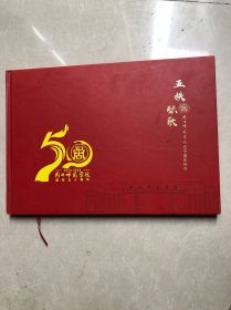（1973-2023）周口师范学院五十周年校庆（图文）