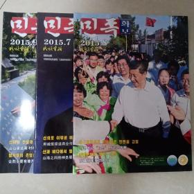 民族画报2015   7、8、9期3本合售