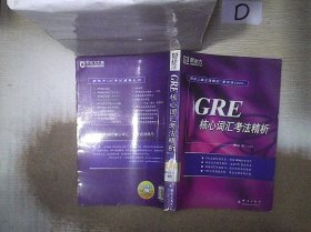 GRE核心词汇考法精析：新东方大愚英语学习丛书