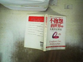 不抱怨的世界2：关系决定命运