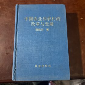 中国农业和农村的改革与发展 硬精装