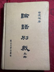 论语别裁 上
