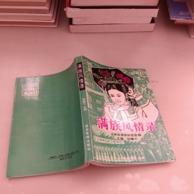 滿(mǎn)族風(fēng)情錄