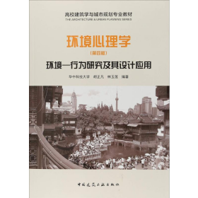二手環(huán)境心理學(xué) 環(huán)境 行為研究及其設(shè)計(jì)應(yīng)用 第四版97871122214