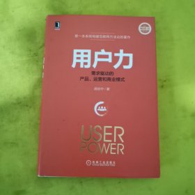 用户力：需求驱动的产品、运营和商业模式