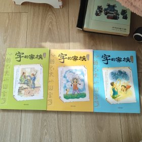字的家族：人体与同源字篇 天地动植物篇 生活器物篇 3本合售