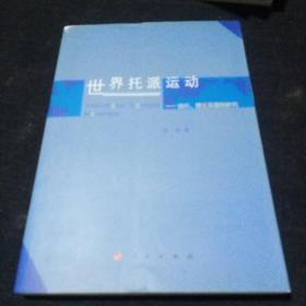 世界托派运动：组织、理论及国别研究