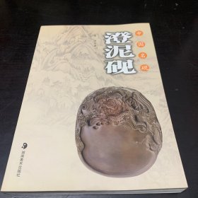 中国名砚：澄泥砚