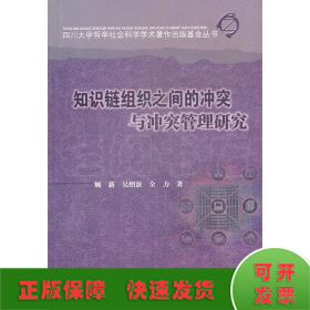 知识链组织之间的冲突与冲突管理研究