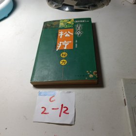 古今松疗秘方