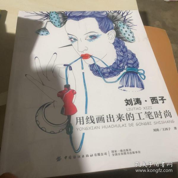 刘涛·西子：用线画出来的工笔时尚