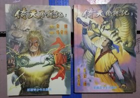 漫画书 -- 马荣成经典漫画 倚天屠龙记2 3两本
