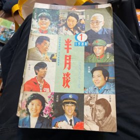 半月谈（1984年1-17、21-24）21本合售