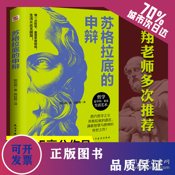 苏格拉底的申辩 9787513947466