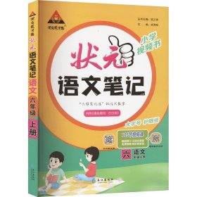 状元成才路 状元语文 6年级上册 小学语文单元测试 作者 新华正版