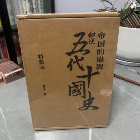 特装 帝国的崩裂：细说五代十国史（全二册）