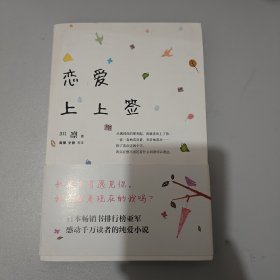 恋爱上上签