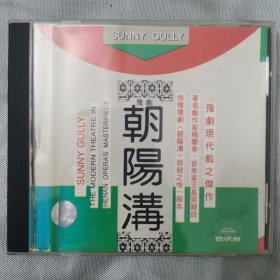 正版CD : 豫剧《朝阳沟》 / 豫剧现代戏之杰作/ 著名剧作家杨兰春、音乐家王基笑亲自恢复豫剧“朝阳沟”原貌之唯一版本