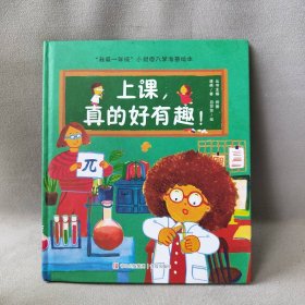 我爱一年级 上课，真的好有趣 3-6岁幼小衔接幼儿园绘本