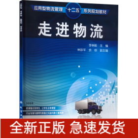 走進(jìn)物流