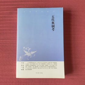 中华文史新刊：五代典制考