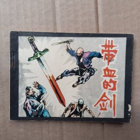 带血的剑(少见)