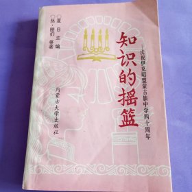 知识的摇篮，庆祝伊克昭盟蒙古族中学四十周年