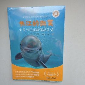 长江的微笑中国长江江豚保护日记