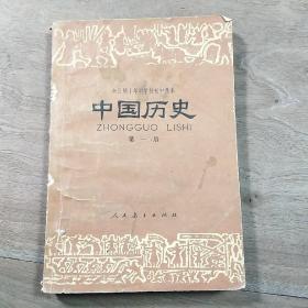 【全日制十年制学校初中课本】（试用本）《中国历史》第一册，内容丰富，图文并茂，有笔迹，品相好！