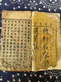《槐轩千家诗解》两册全，卷上卷下，及序言