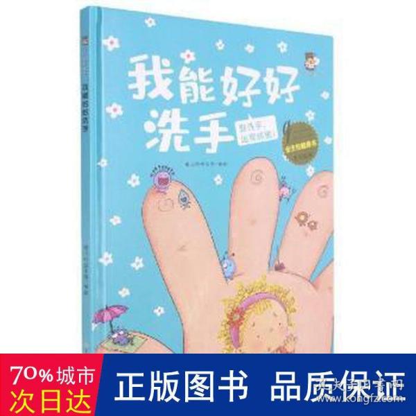 我能好好洗手(勤洗手远离病菌)(精)/全方位健康书原创绘本