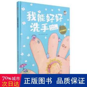 我能好好洗手(勤洗手远离病菌)(精)/全方位健康书原创绘本