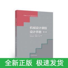 機(jī)械設(shè)計(jì)課程設(shè)計(jì)手冊(cè)(第5版)