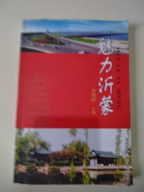 魅力沂蒙