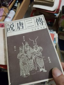 说唐三传