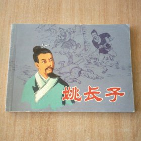 北京小学生连环画 姚长子