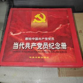 当代共产党员纪念册z