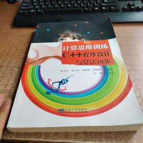 计算思维训练C++程序设计与算法初步