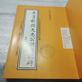 唐鲁郡颜文忠公新庙记碑有1997年活动章