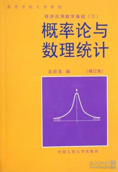 二手书概率论与数理统计(修订本)/高等学校文科教材