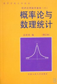 二手书概率论与数理统计(修订本)/高等学校文科教材