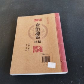 中华经典必读：资治通鉴精读