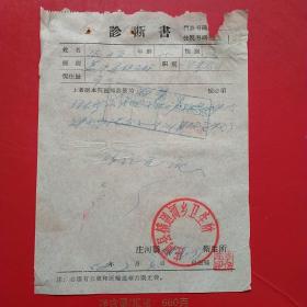 1958年7月4日，诊断书，庄河县横道河乡卫生所（生日票据，医疗医院类发票）（22-4）