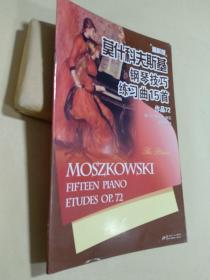 （精解版）莫什科夫斯基钢琴技巧练习曲15首作品72.