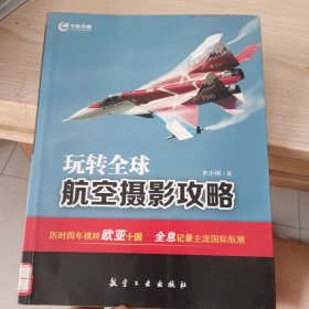 玩转全球航空摄影攻略