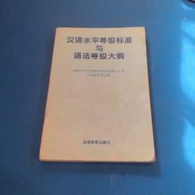 汉语水平等级标准与语法等级大纲
